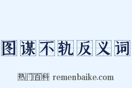 图谋不轨反义词是什么意思的图片